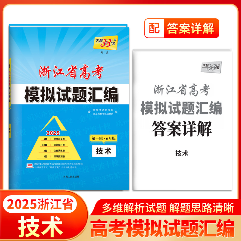 2025技术/6月版 浙江省高考模拟试题汇编浙江专用 天利38套