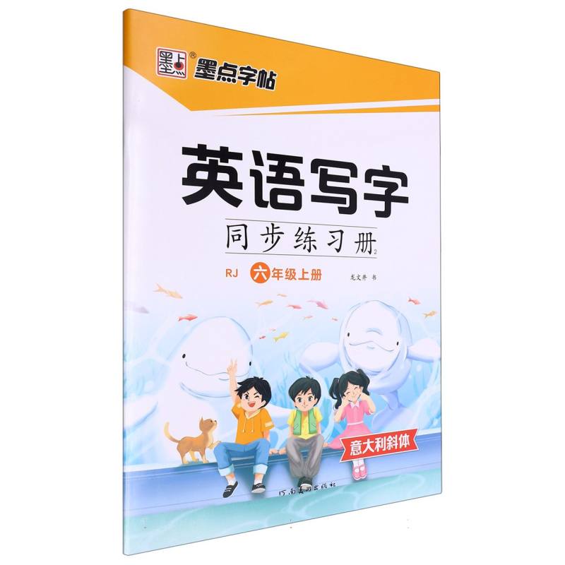 墨点字帖：2024秋英语写字同步练习册2·人教版·6年级上册(斜体)