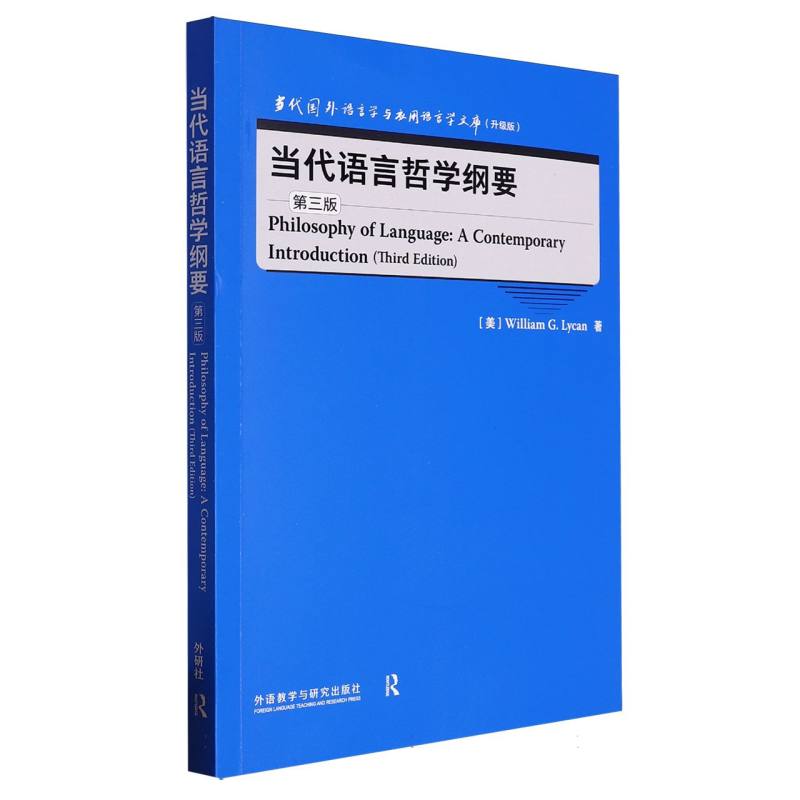 当代语言哲学纲要(第三版)(当代国外语言学与应用语言学文库(升级版))