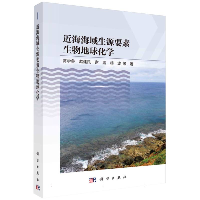 近海附近海域生源要素生物地球化学