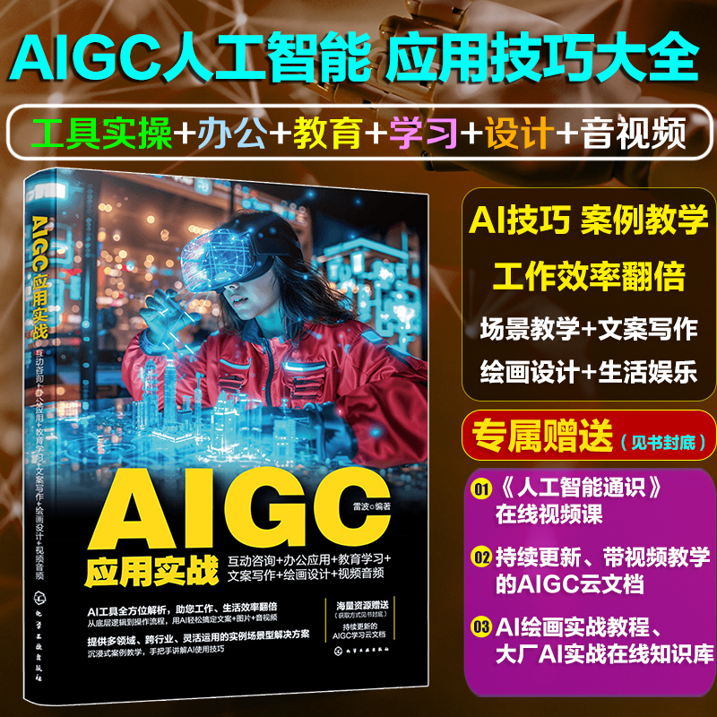 AIGC应用实战：互动咨询+办公应用+教育学习+文案写作+绘画设计+视频音频