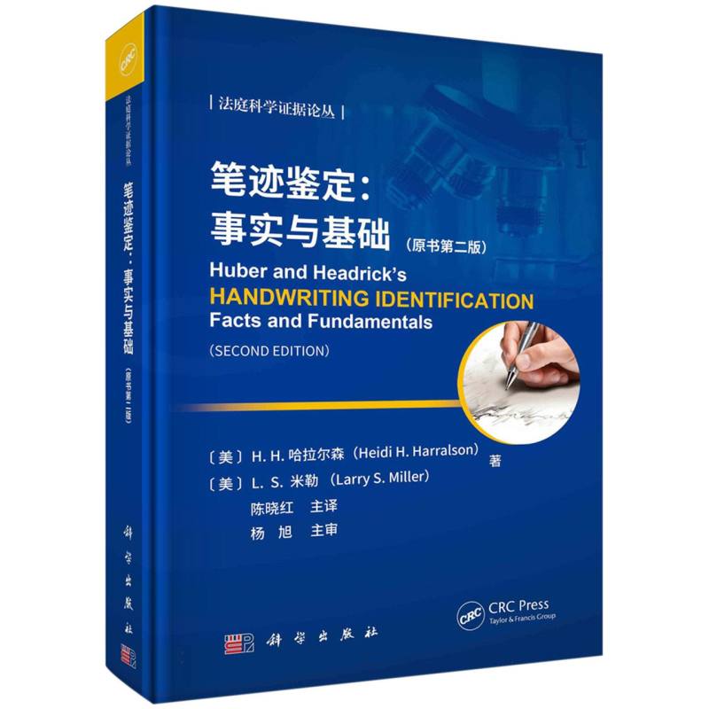 笔迹鉴定--事实与基础(原书第2版)(精)/法庭科学证据论丛