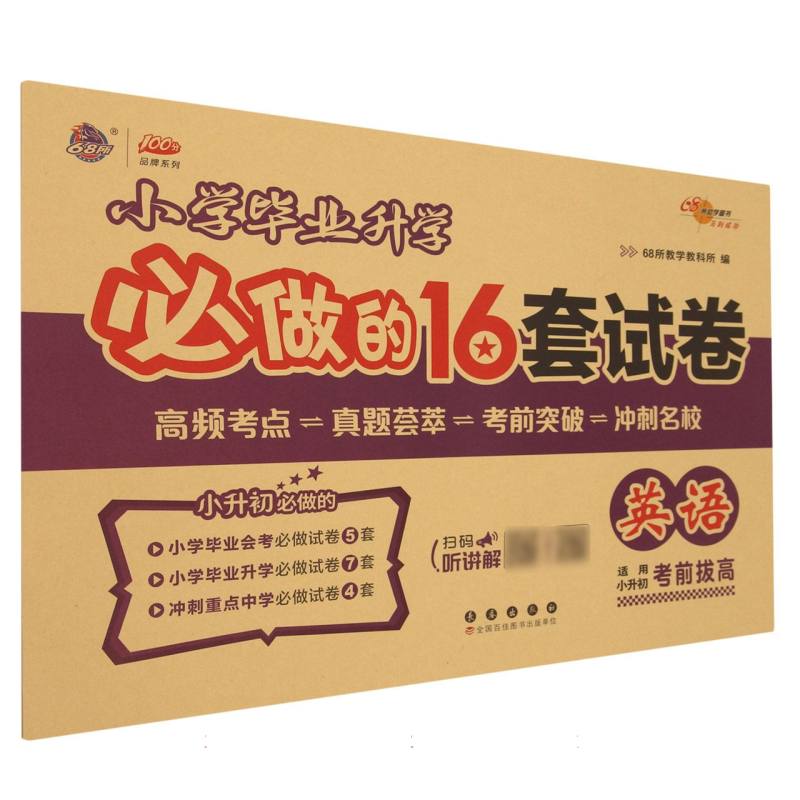 英语(适用小升初考前拔高)/小学毕业升学必做的16套试卷/100分品牌系列