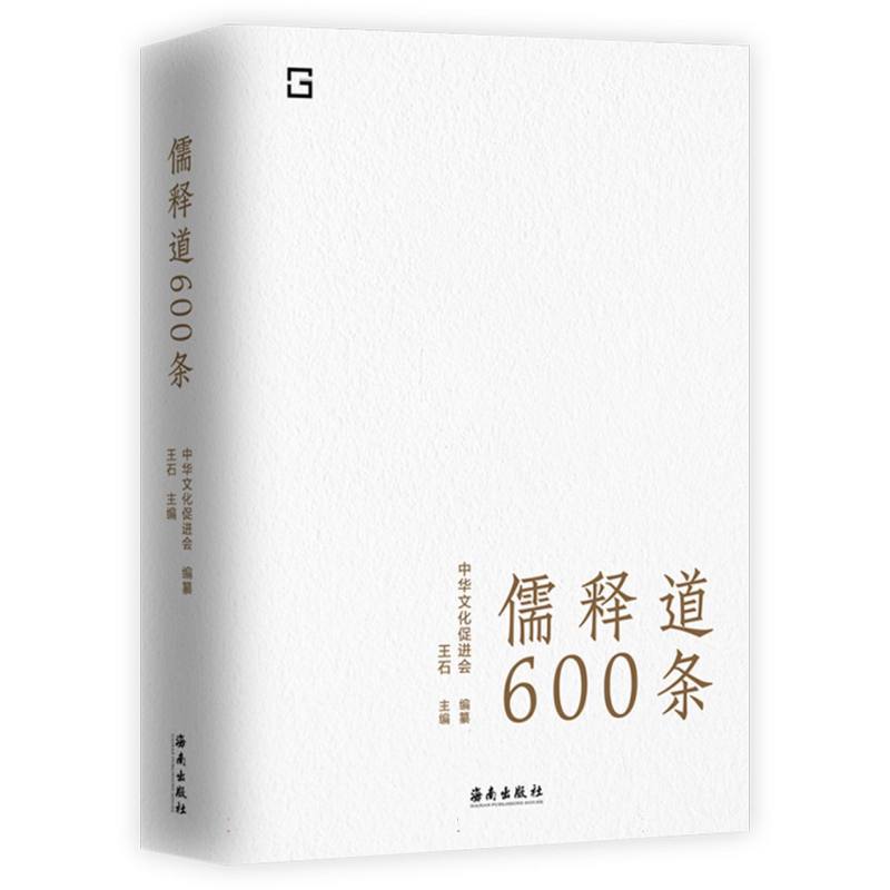 儒释道600条