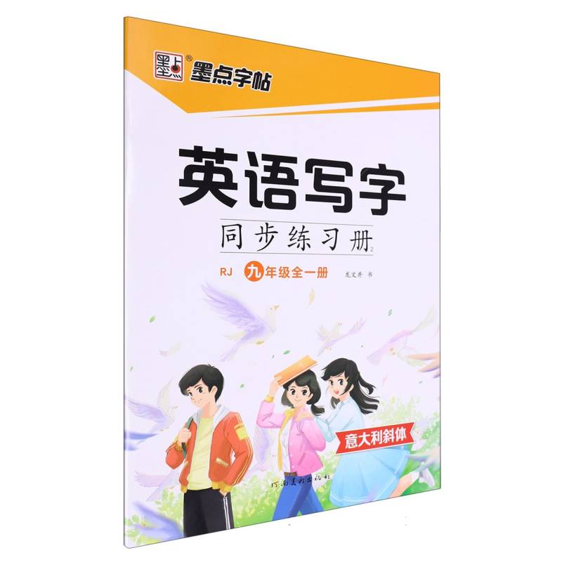 墨点字帖：英语写字同步练习册2·人教版·9年级全一册(斜体)