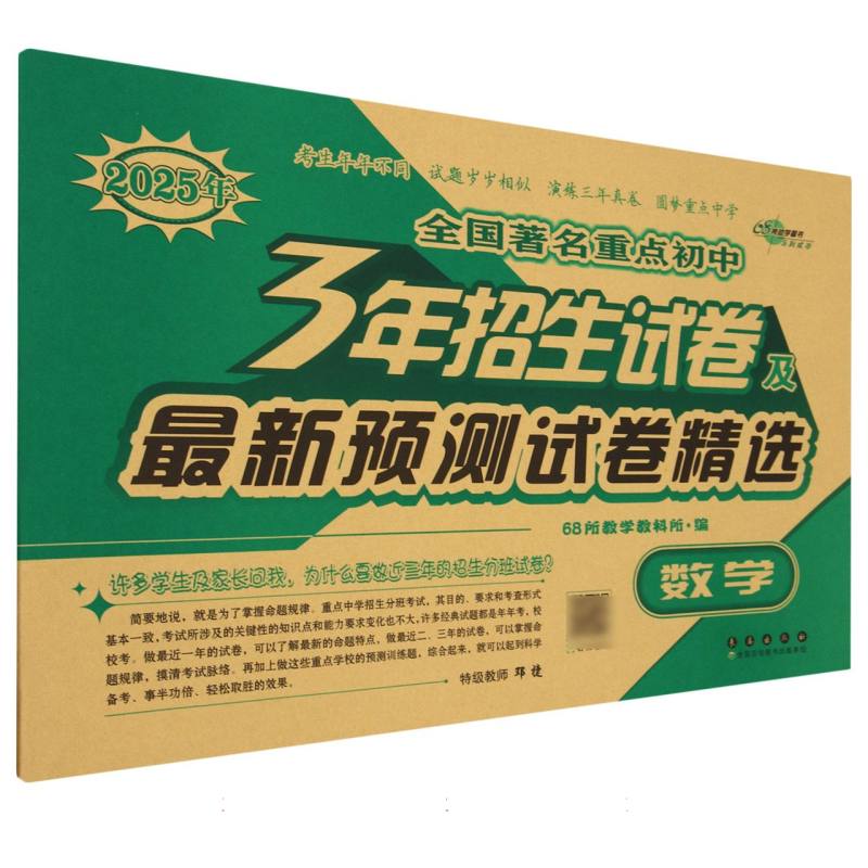 数学(2025年)/全国著名重点初中3年招生试卷及最新预测试卷精选