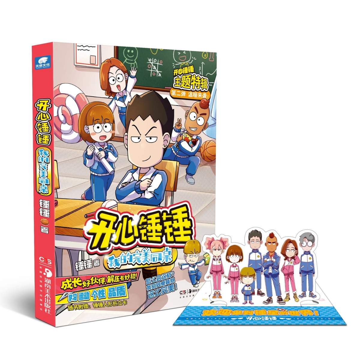 开心锤锤我的完美同桌