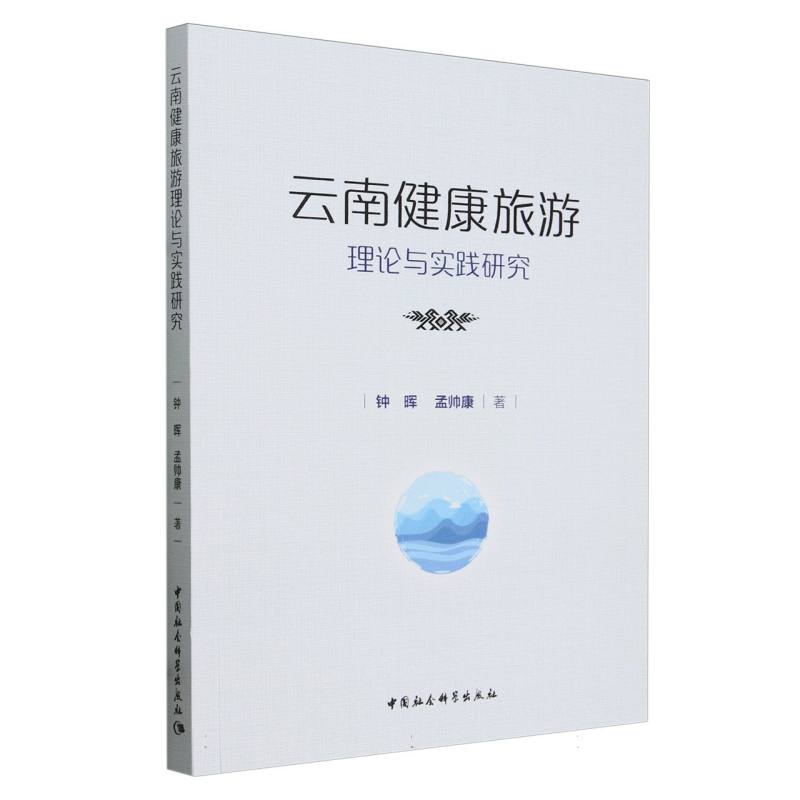 云南健康旅游理论与实践研究