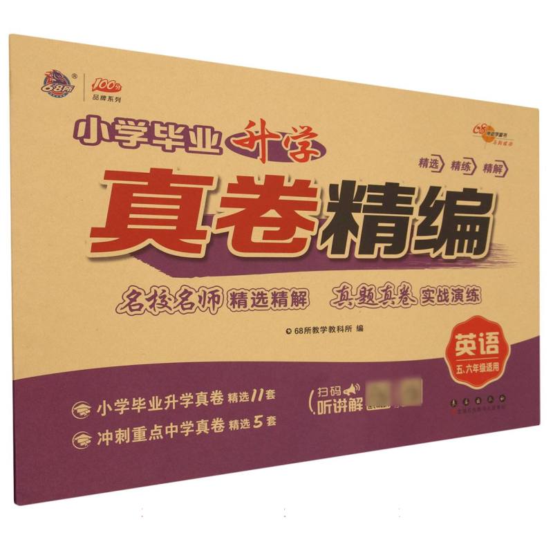 英语(5\6年级适用)/小学毕业升学真卷精编