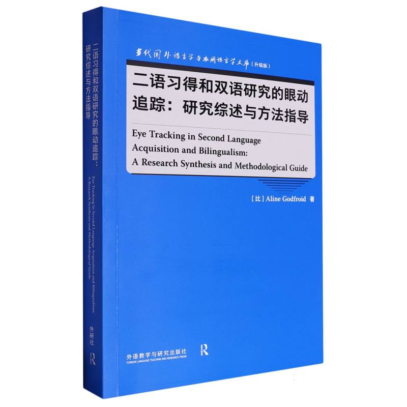 二语习得和双语研究的眼动追踪：研究综述与方法指导(语言学文库(升级版))