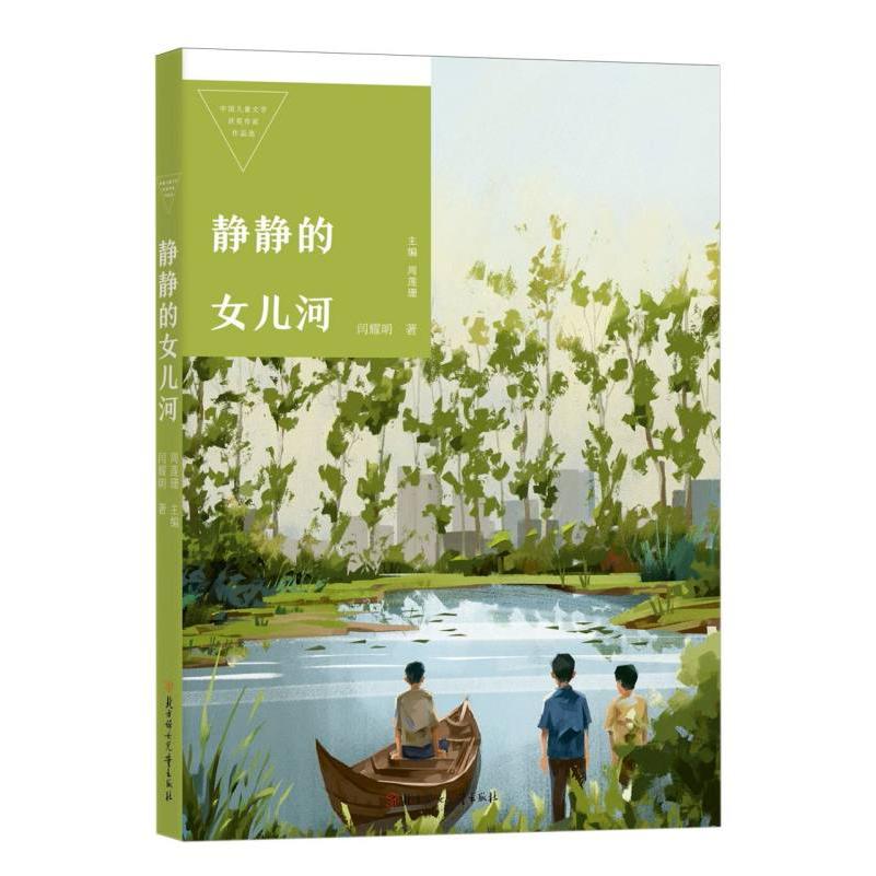 中国儿童文学获奖作家作品选—静静的女儿河