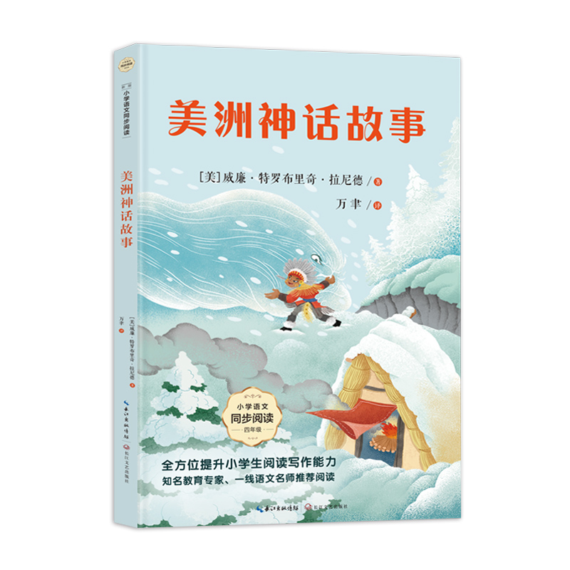 美洲神话故事(小学语文同步阅读书系)