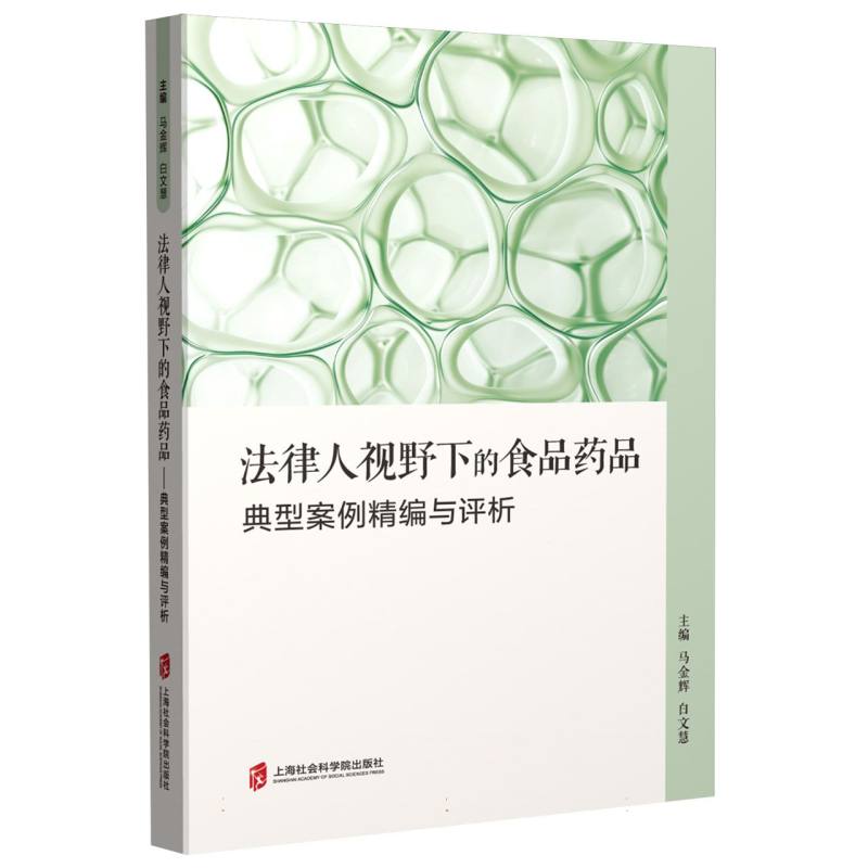 法律人视野下的食品药品——典型案例精编与评析