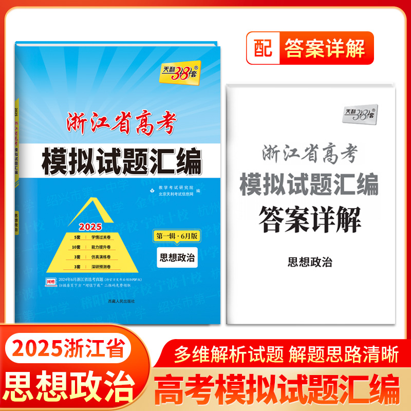 2025思想政治/6月版 浙江省高考模拟试题汇编浙江专用 天利38套