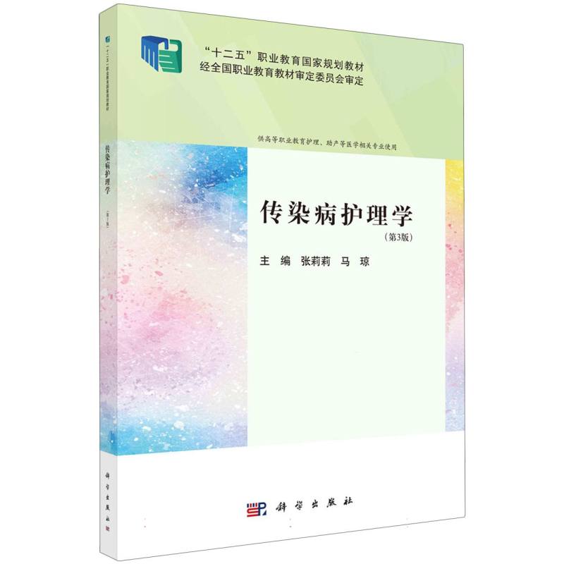 传染病护理学(第3版）
