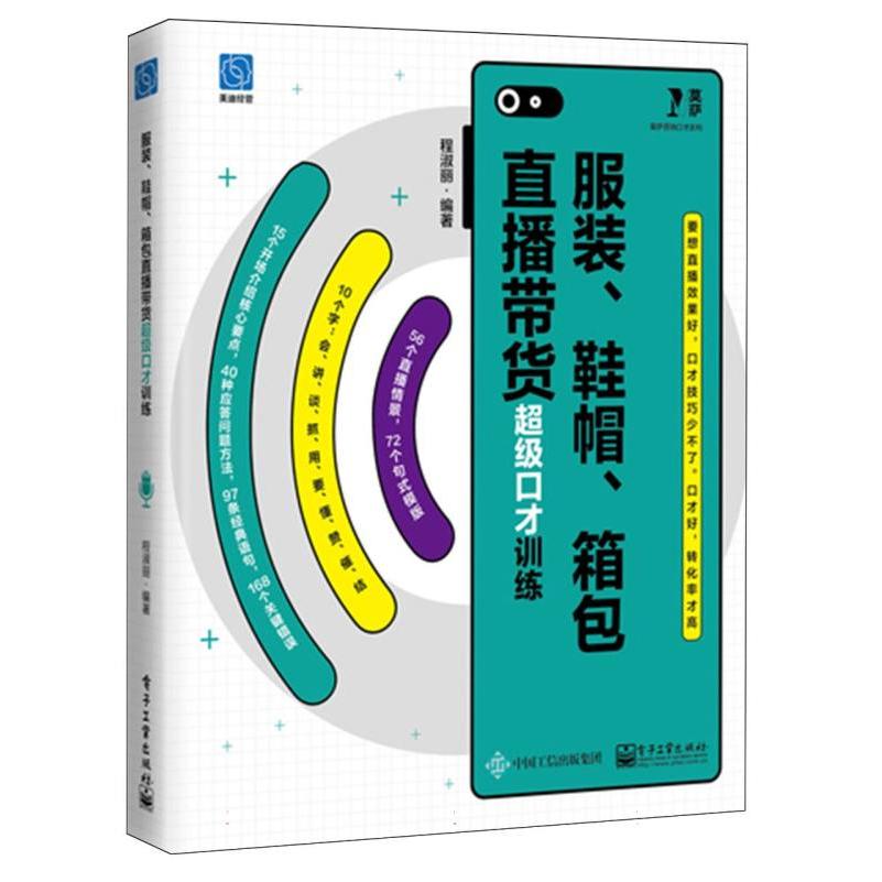 服装、鞋帽、箱包直播带货超级口才训练