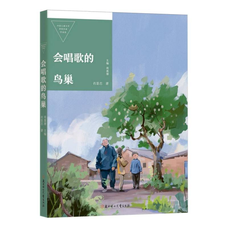 中国儿童文学获奖作家作品选—会唱歌的鸟巢