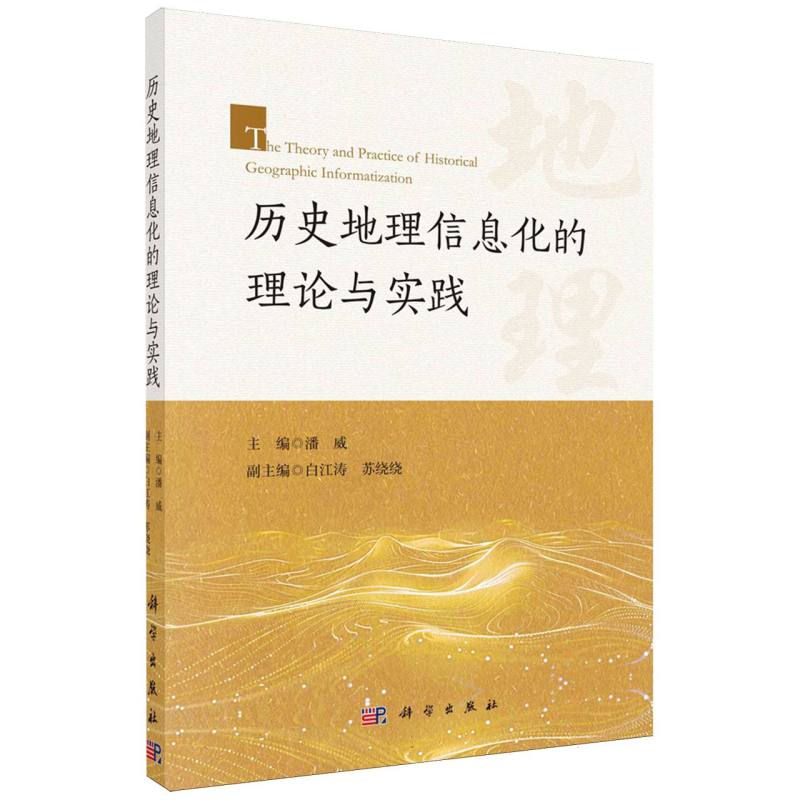 历史地理信息化的理论与实践