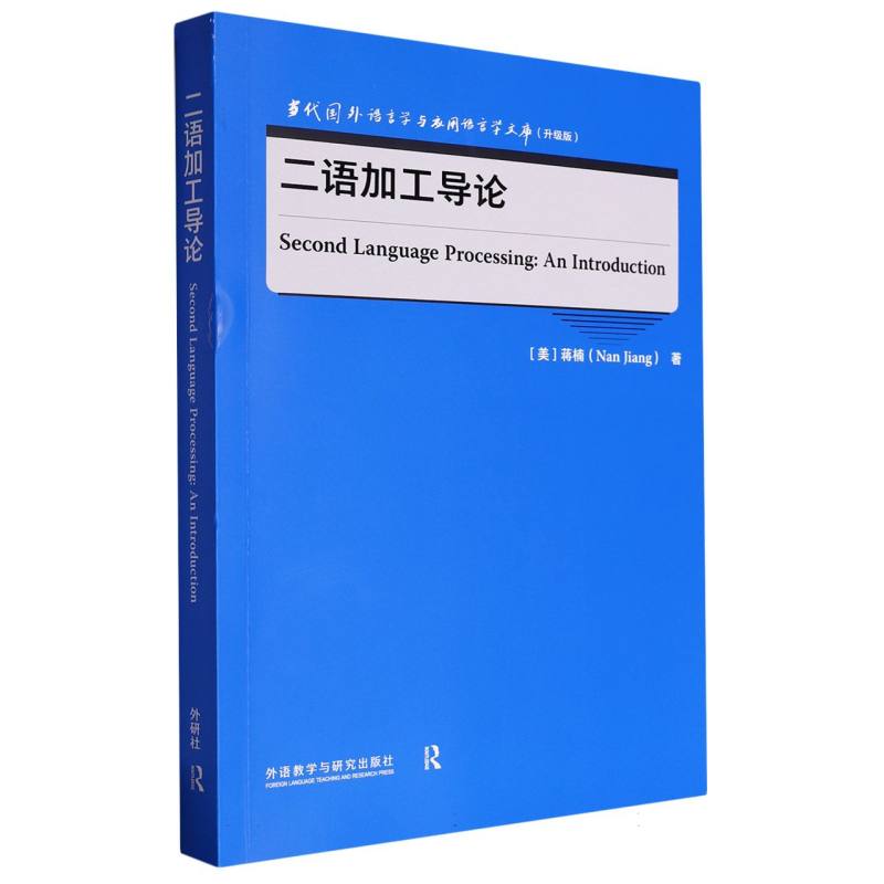 二语加工导论(当代国外语言学与应用语言学文库(升级版))