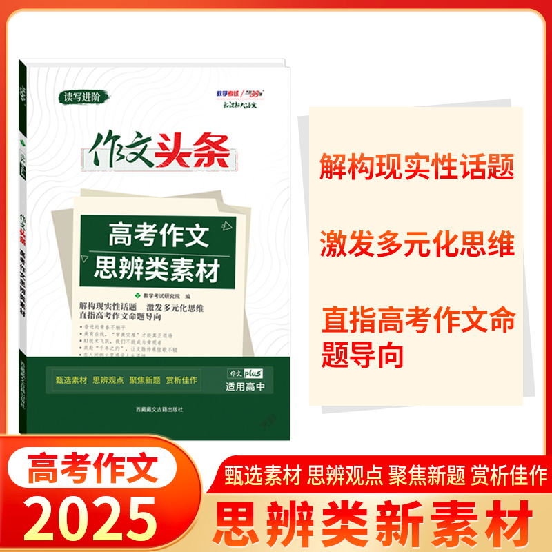 天利38套 2025版作文头条 高考作文思辨类素材