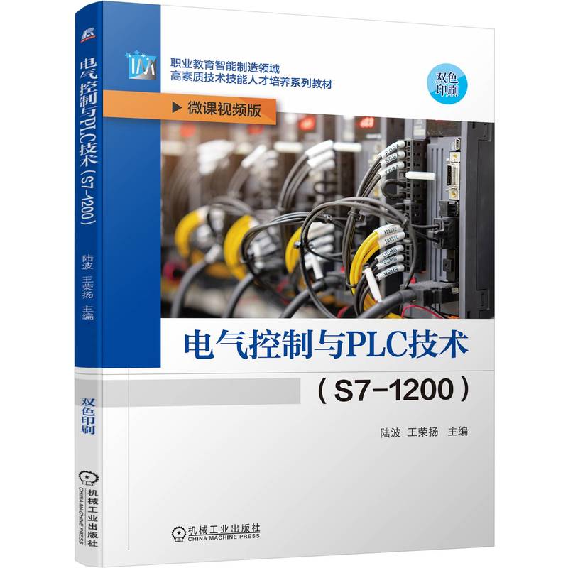 电气控制与PLC技术（S7-1200）