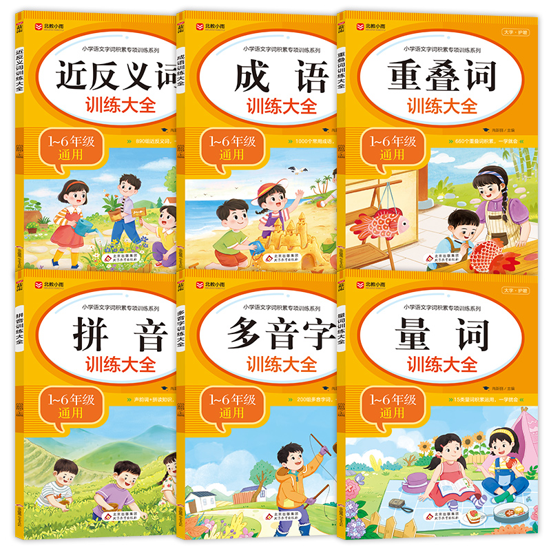 《小学语文字词积累专项训练系列》(全6册)