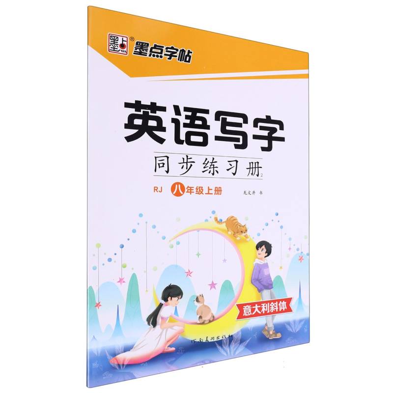 墨点字帖：2024秋英语写字同步练习册2·人教版·8年级上册(斜体)