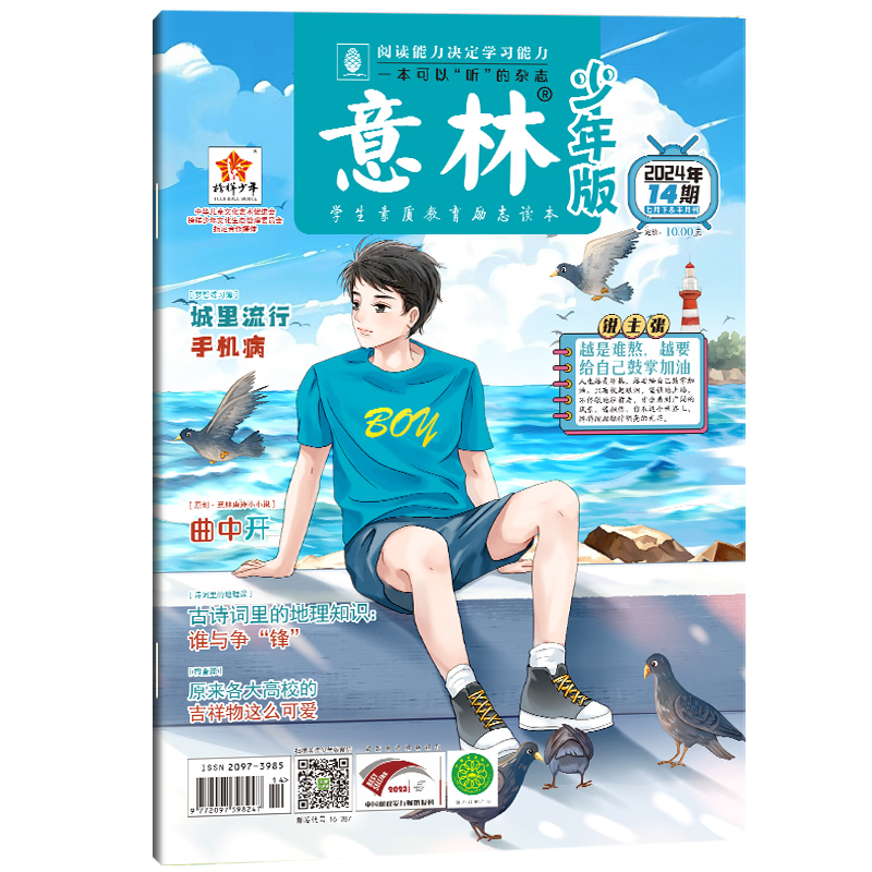 意林 少年版杂志2024年7月下半月(14期)[2024年7月]