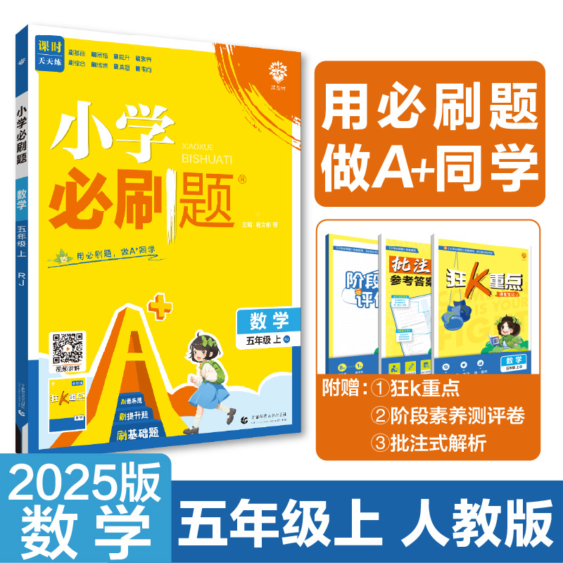 2024秋小学必刷题 数学五年级上 RJ