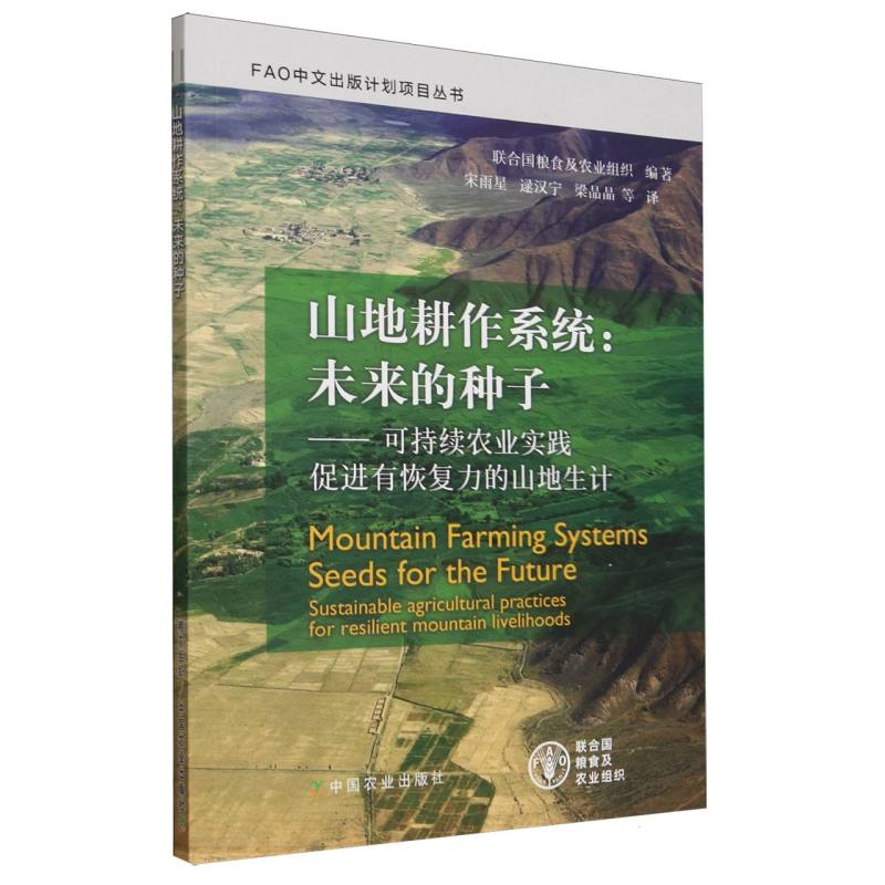 山地耕作系统：未来的种子