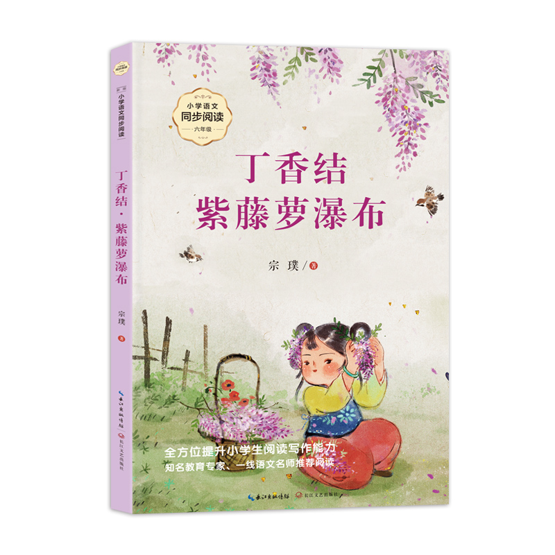 丁香结·紫藤萝瀑布(小学语文同步阅读书系)