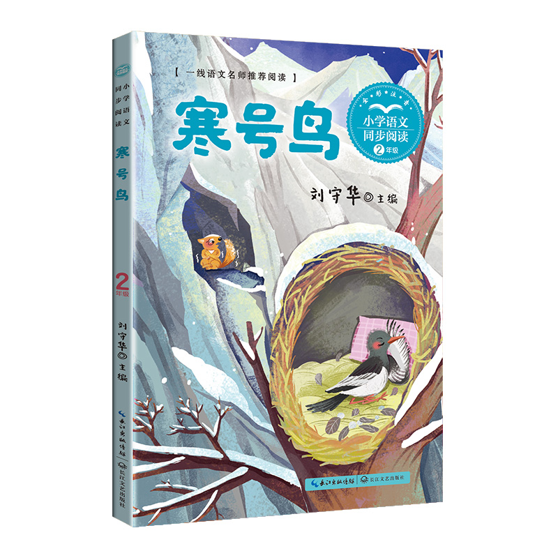 寒号鸟（小学语文同步阅读书系）