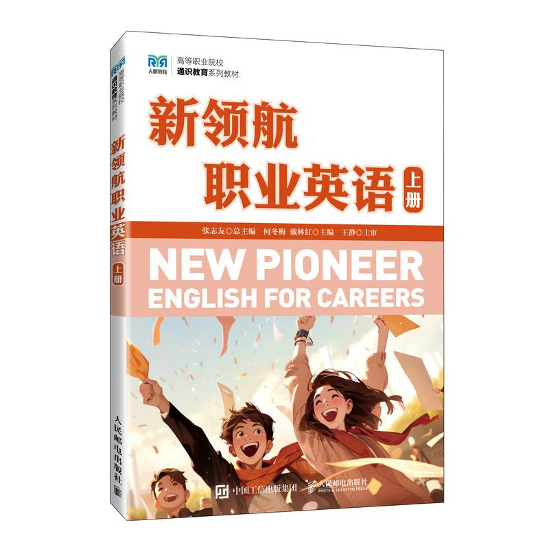 新领航职业英语（上册）