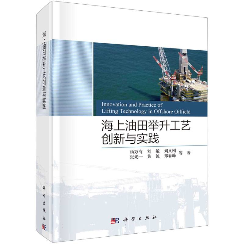 海上油田举升工艺创新与实践