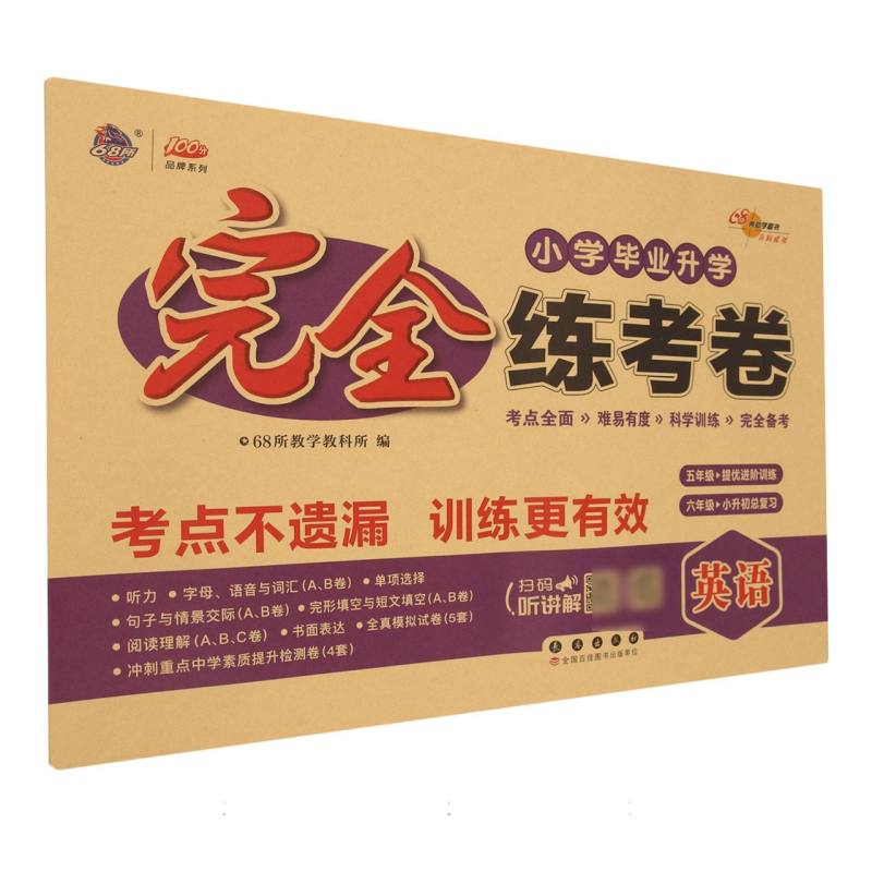 英语/小学毕业升学完全练考卷/100分品牌系列