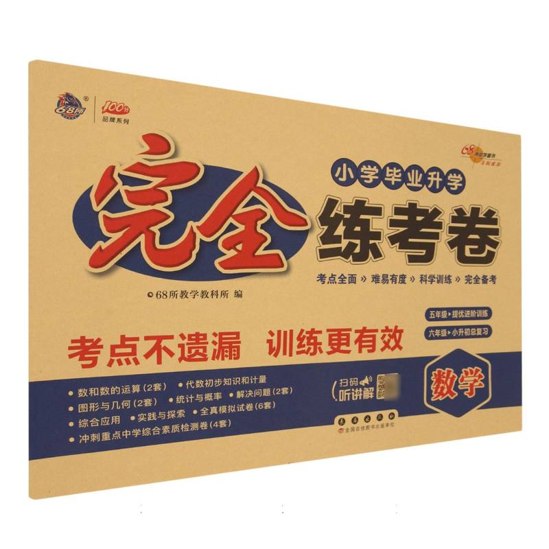 数学/小学毕业升学完全练考卷/100分品牌系列