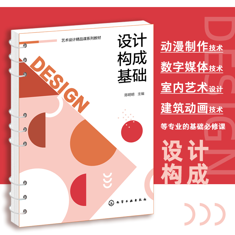 设计构成基础(陈明明 )