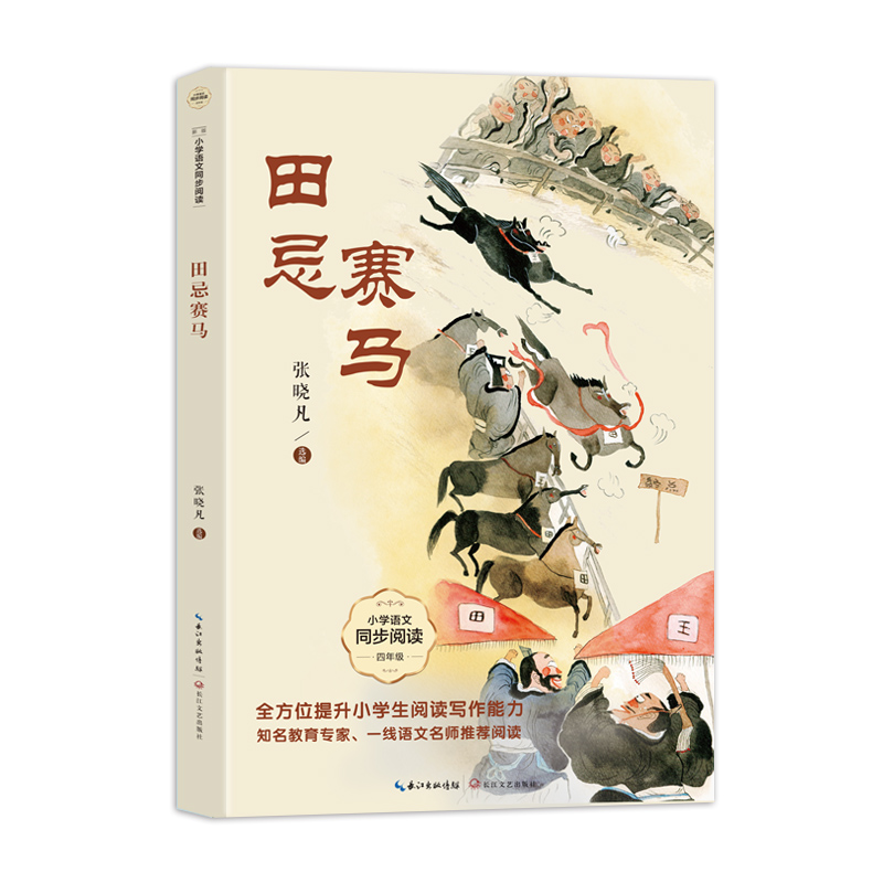 田忌赛马(小学语文同步阅读书系)