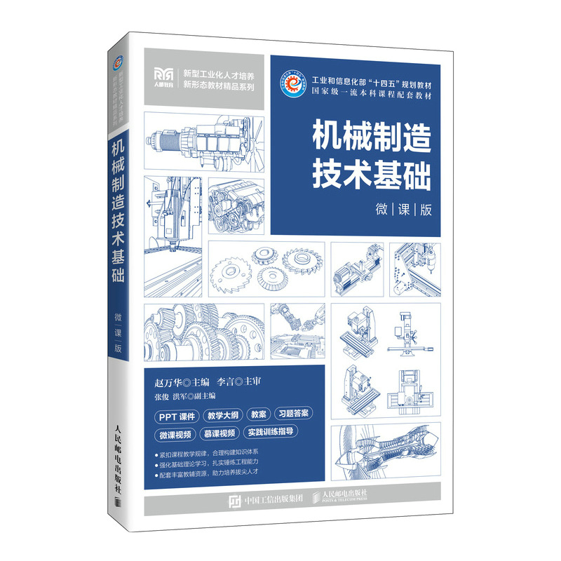 机械制造技术基础（微课版）