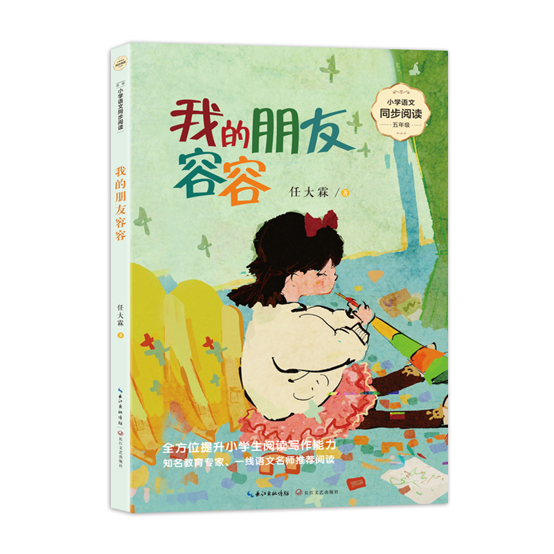我的朋友容容（小学语文同步阅读书系）