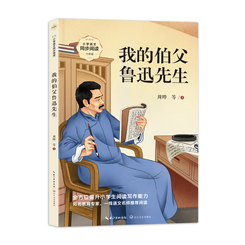 我的伯父鲁迅先生(新版·小学语文同步阅读书系)