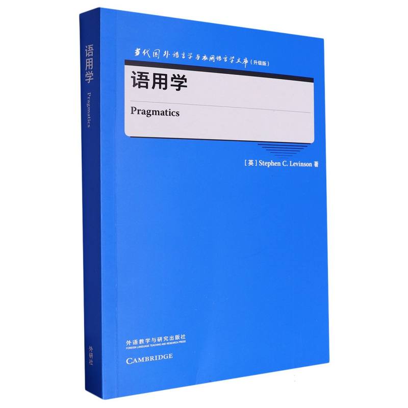 语用学(当代国外语言学与应用语言学文库(升级版))