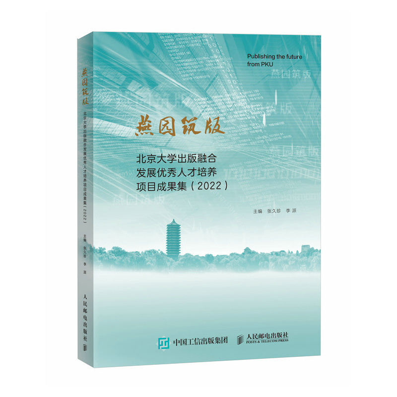 燕园筑版：北京大学出版融合发展优秀人才培养项目成果集（2022）