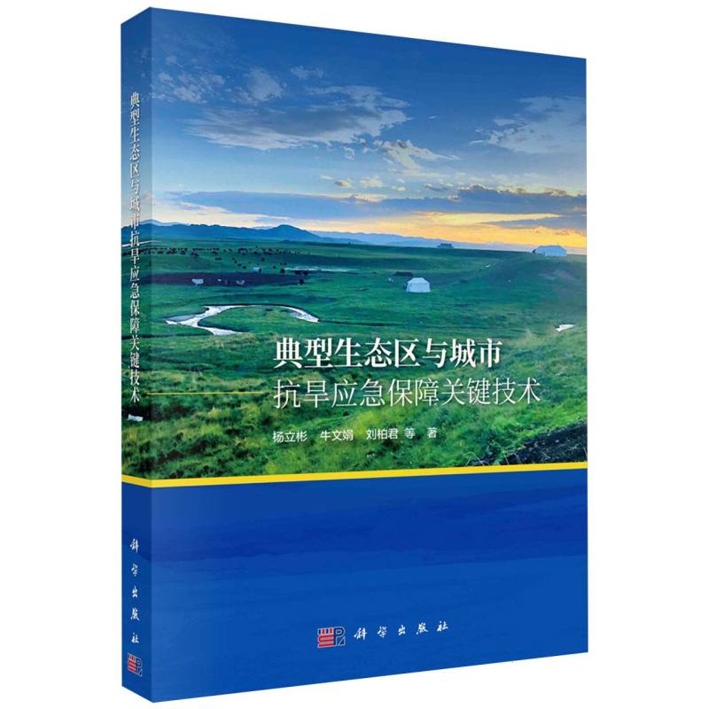 典型生态区与城市抗旱应急保障关键技术