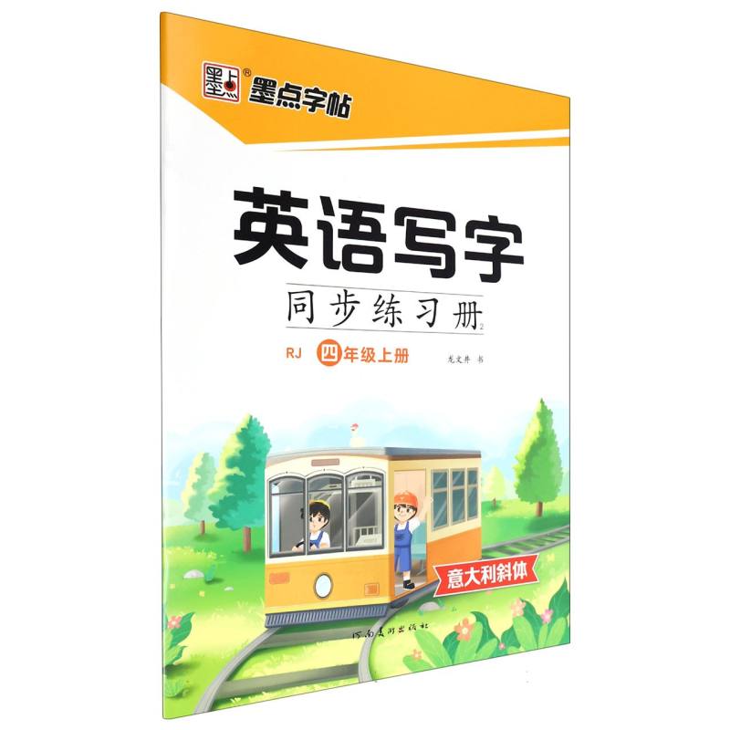 墨点字帖：2024秋英语写字同步练习册2·人教版·4年级上册(斜体)