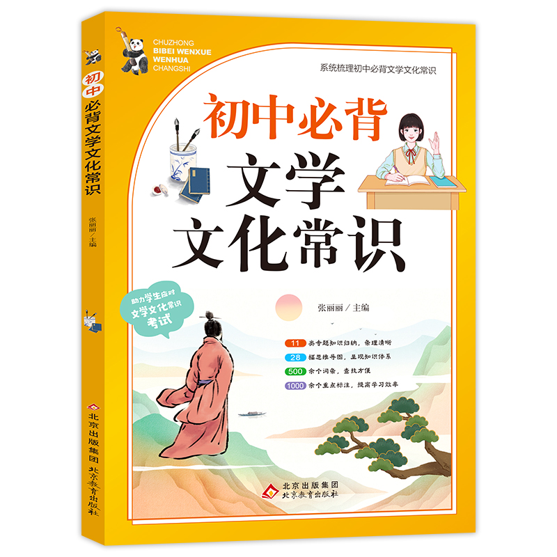 初中必背文学文化常识
