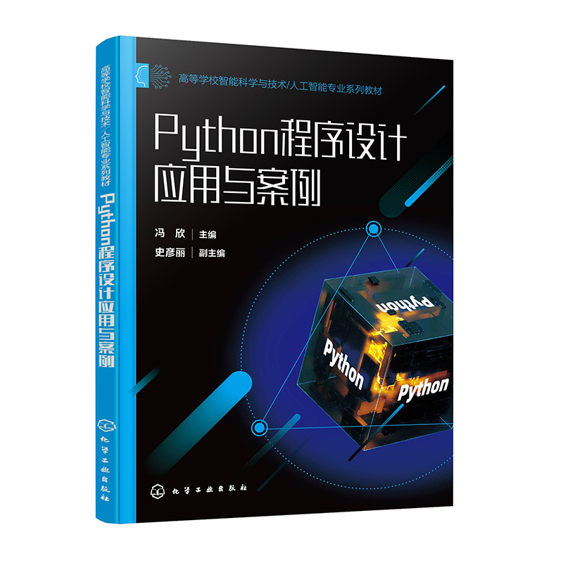 Python程序设计应用与案例(冯欣)