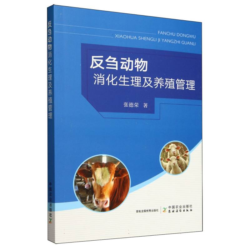 反刍动物消化生理及养殖管理