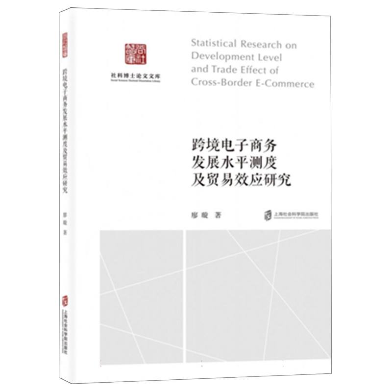 跨境电子商务发展水平测度及贸易效应研究