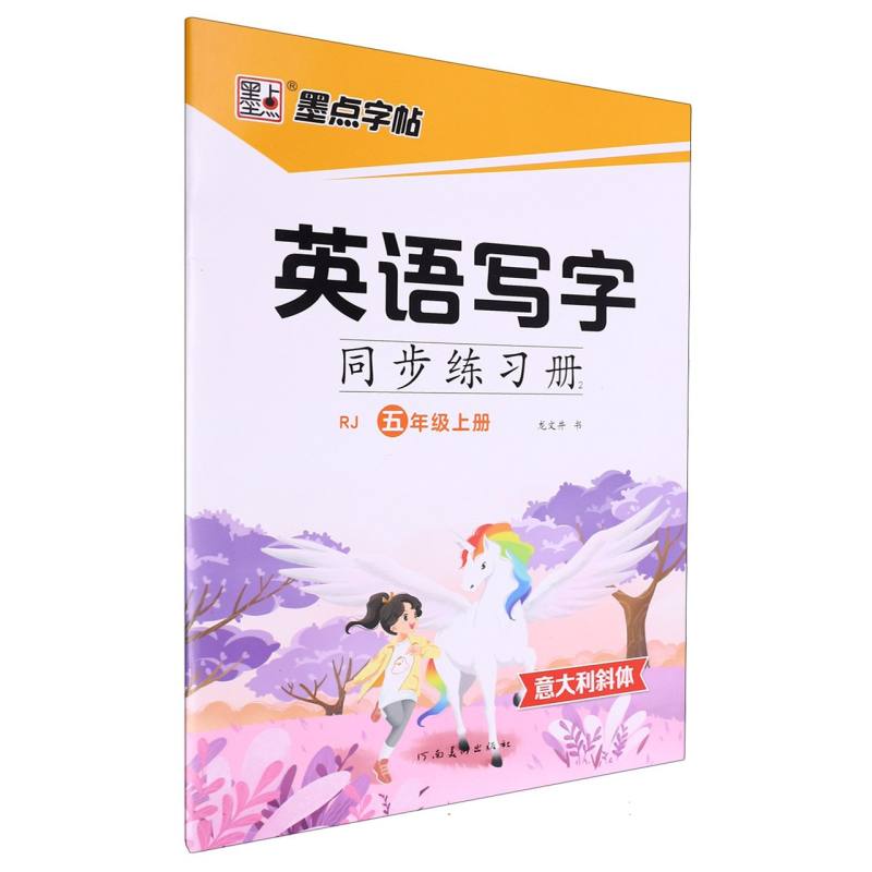 墨点字帖：2024秋英语写字同步练习册2·人教版·5年级上册(斜体)